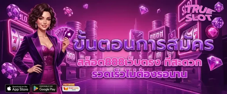 slot true ขั้นตอนการสมัคร