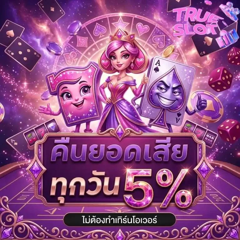 slot true คืนยอดเสีย