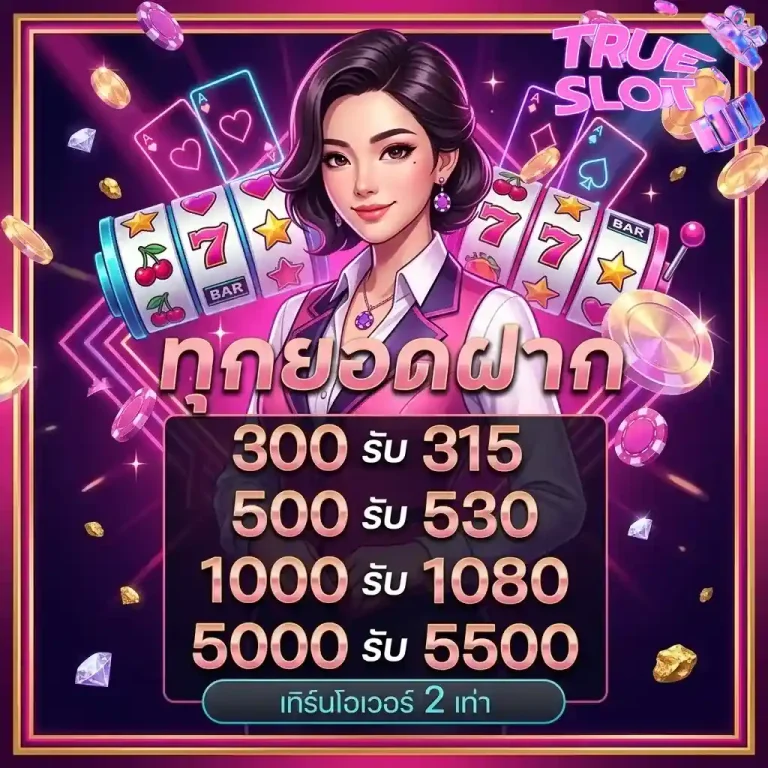 slot true ทุกยอดฝาก