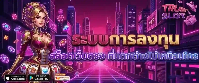 slot true ระบบการลงทุน-Mobile