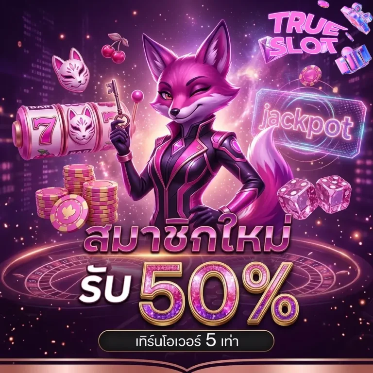 slot true สมาชิกใหม่