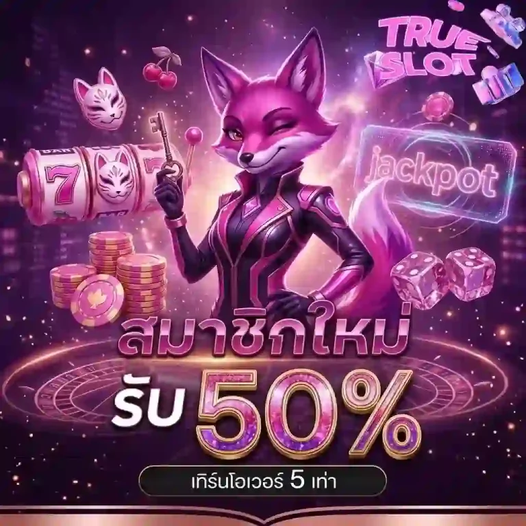 slot true สมาชิกใหม่-Mobile