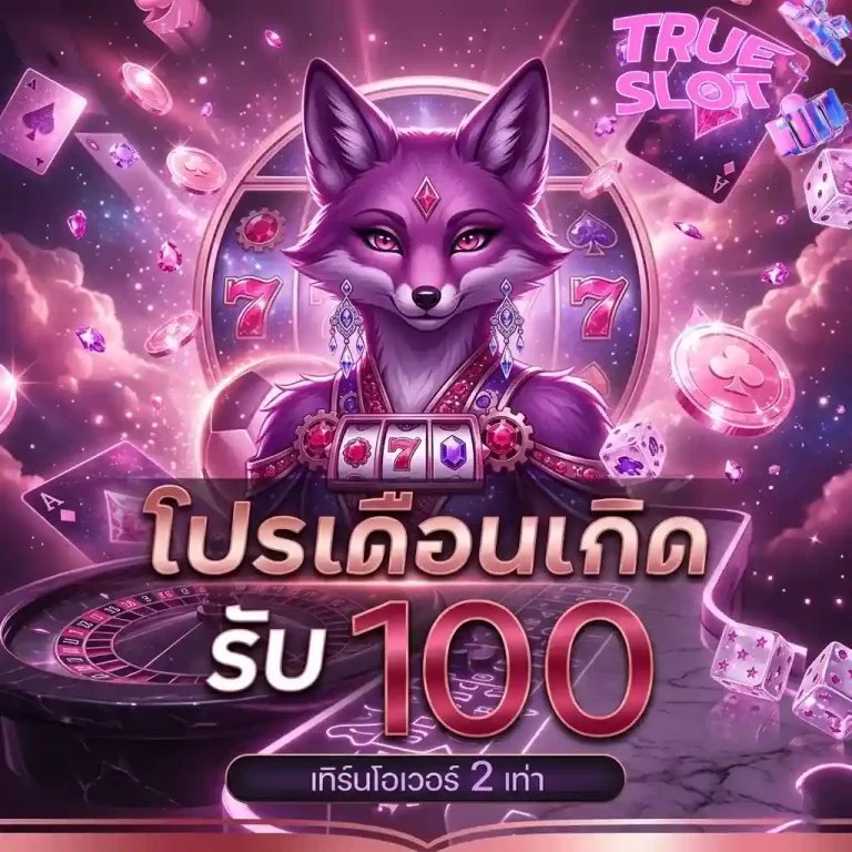 slot true โปรวันเกิด